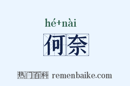 何奈是什么意思的图片